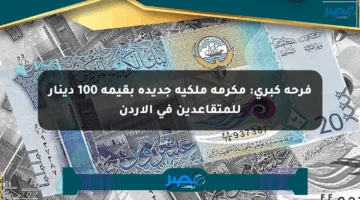 فرحة كبرى: مكرمة ملكية جديدة بقيمة 100 دينار للمتقاعدين في الأردن